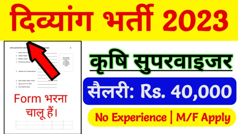 Rajasthan Agriculture Supervisor Recruitment 2023