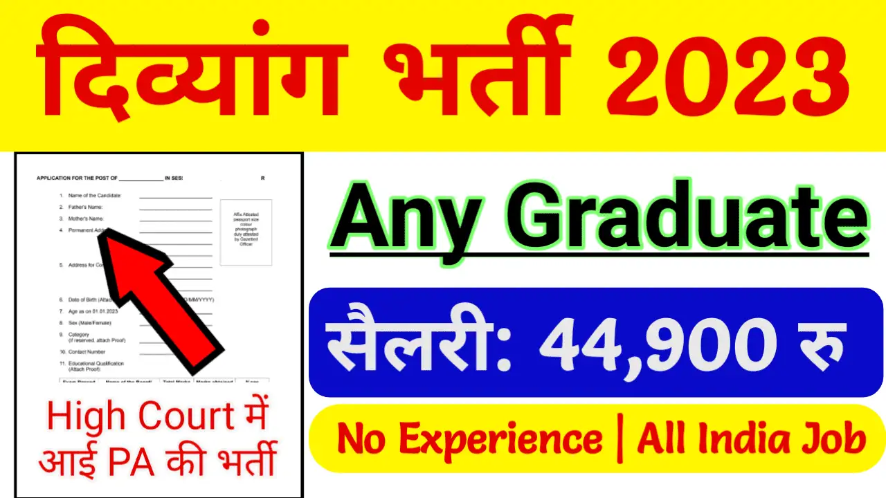 Patna High Court Personal Assistant Vacancy 2023