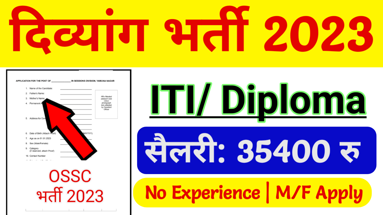 OSSC Recruitment 2023