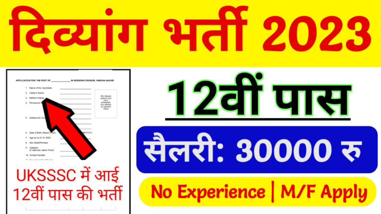 UKSSSC Recruitment 2023