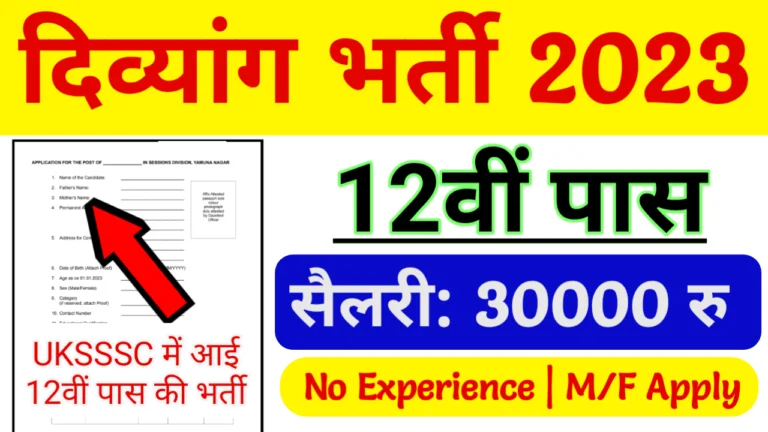 UKSSSC Recruitment 2023