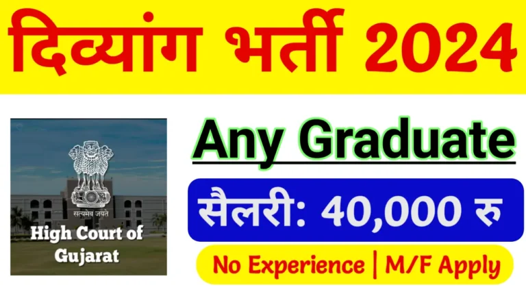 Gujarat High Court Recruitment 2024