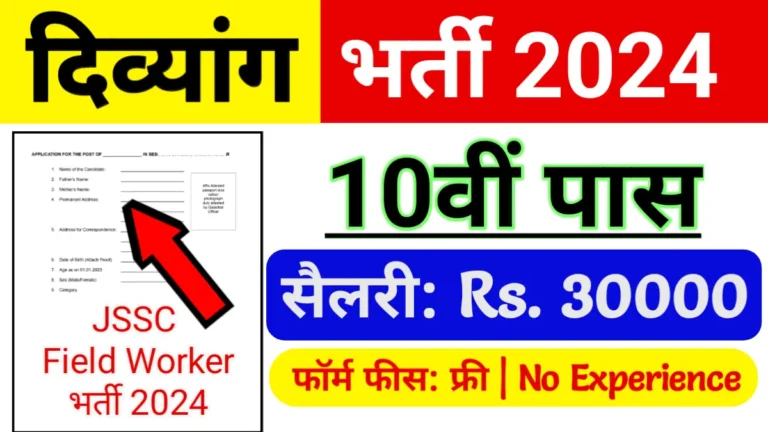 JSSC Field Worker Recruitment 2024