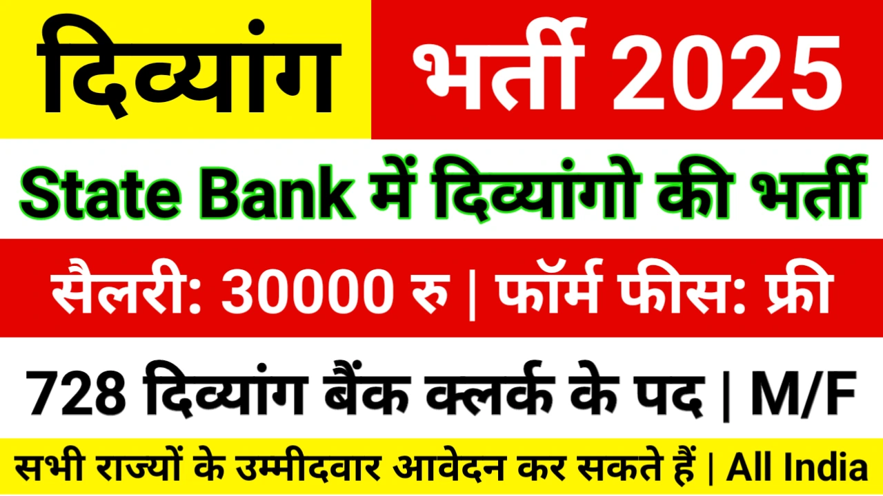 SBI Clerk Recruitment 2025