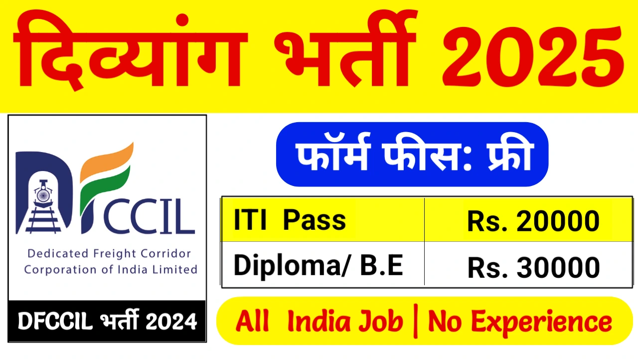 DFCCIL Recruitment 2025